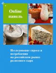 Исследование спроса и потребителей на российском рынке развесного сыра. Выборка из online панели - Влияние COVID-19
